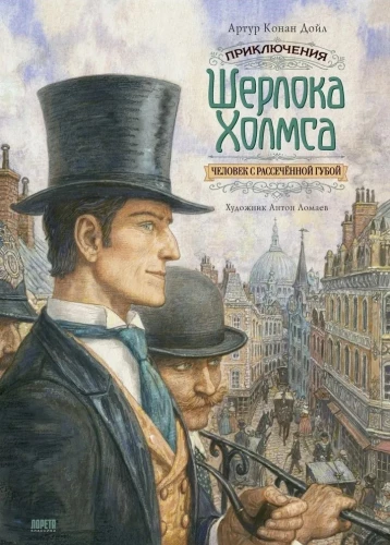 The Adventures of Sherlock Holmes. The Man with the Split Lip