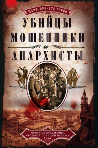 Slepkavas, krāpnieki un anarhisti. Parīzes kriminālpolicijas priekšnieka memuāri 1880. gados