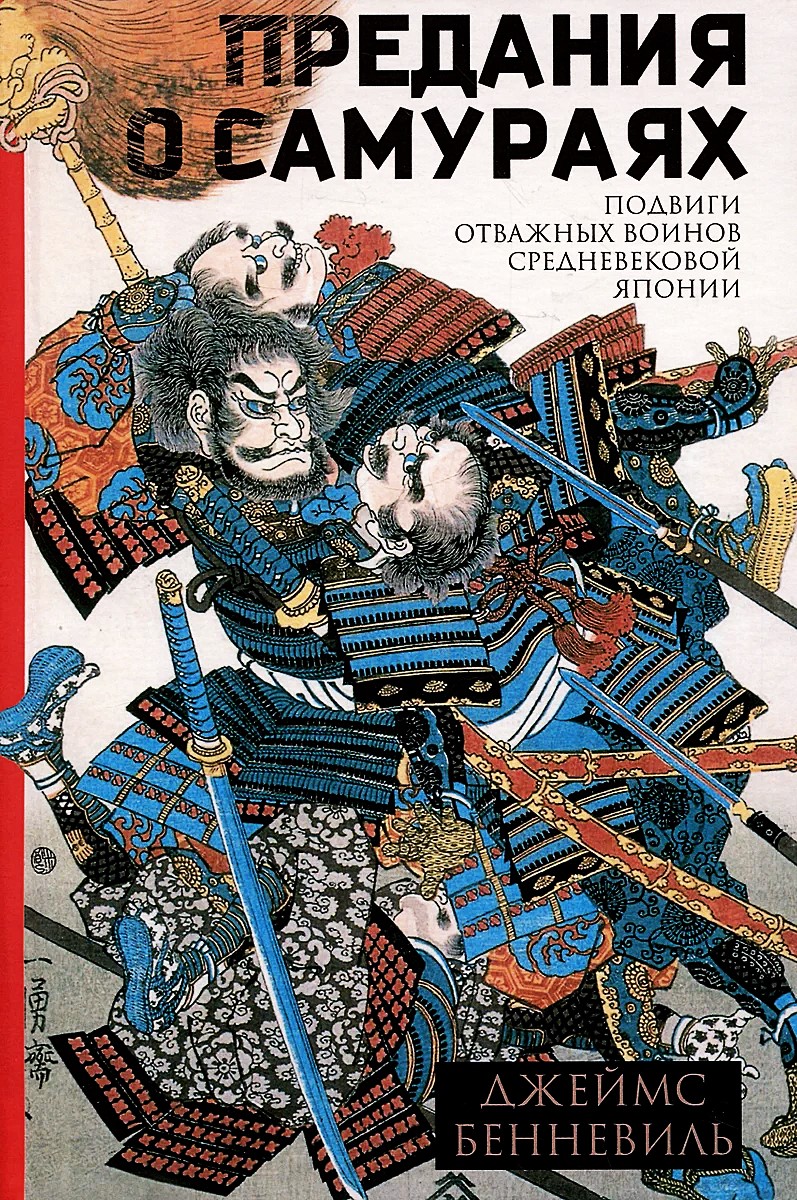 Samurai legendid