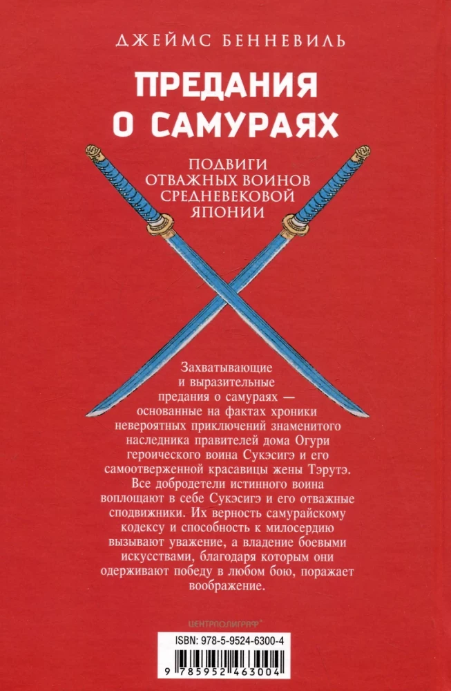 Leģendas par samurajiem