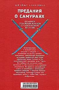 Leģendas par samurajiem