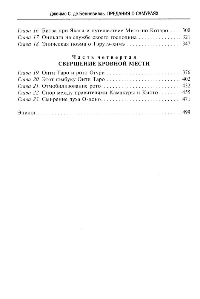 Leģendas par samurajiem