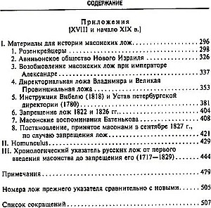 Russian Freemasonry. Symbols, Principles, and Rituals of a Secret Society in the Era of Catherine II and Alexander I