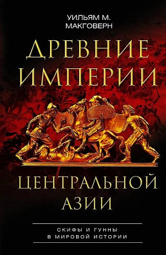 Senās Centrālāzijas impērijas. Skīti un hunni pasaules vēsturē