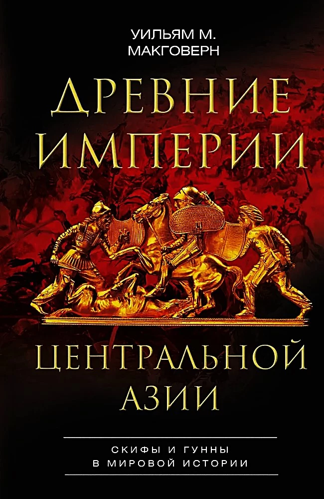 Ancient Empires of Central Asia. Scythians and Huns in World History