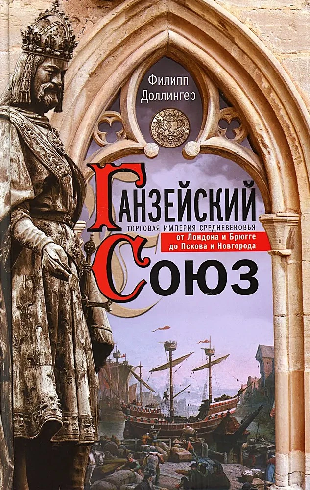Związek Hanzeatycki. Imperium handlowe średniowiecza od Londynu i Brugii do Pskowa i Nowogrodu