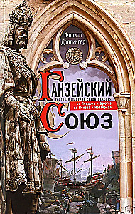 Związek Hanzeatycki. Imperium handlowe średniowiecza od Londynu i Brugii do Pskowa i Nowogrodu