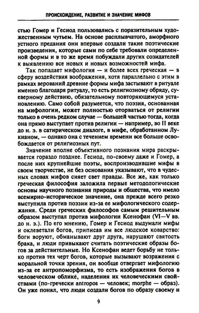 Mitologia. Fantastyczne historie o stworzeniu świata, czynach bogów i bohaterów