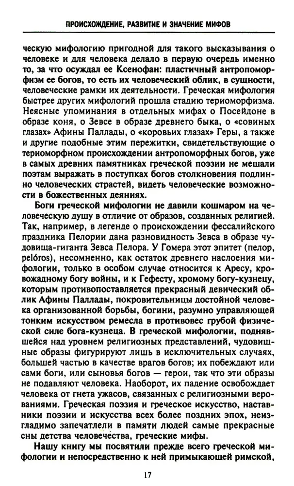 Mitologia. Fantastyczne historie o stworzeniu świata, czynach bogów i bohaterów