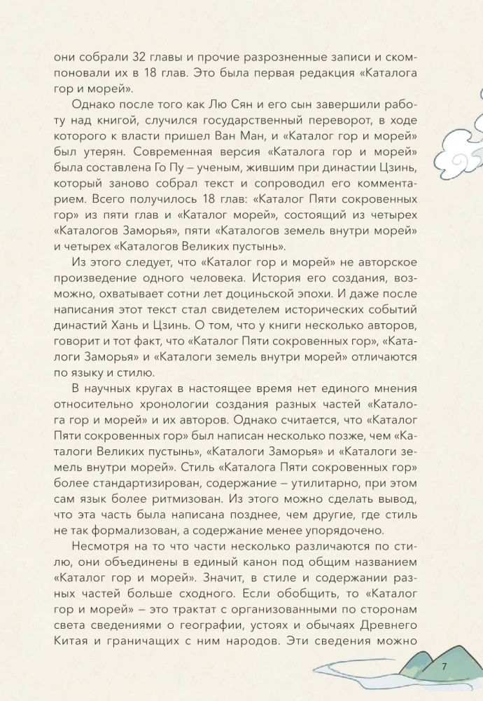 Niebożerzy i potwory mitycznego Chin. Synowie Smoka, bohaterowie i złoczyńcy wielkich gór i mórz