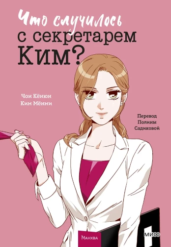 Co się stało z sekretarką Kim? Tom 1