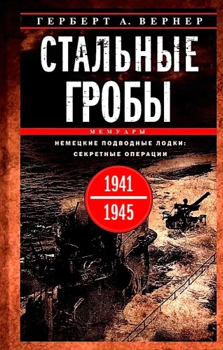 Terased kirstud. Saksamaa allveelaevad: salajased operatsioonid 1941-1945