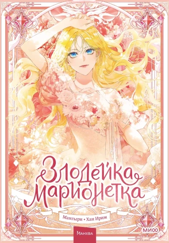 Złoczyńca-marianna. Tom 1