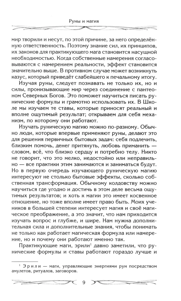 Runy i magia. Zasady wchodzenia w runy. Łączenie magii i religii. Przejście z chrześcijaństwa do pogaństwa. Wyjście spod zależności egregorialnej.