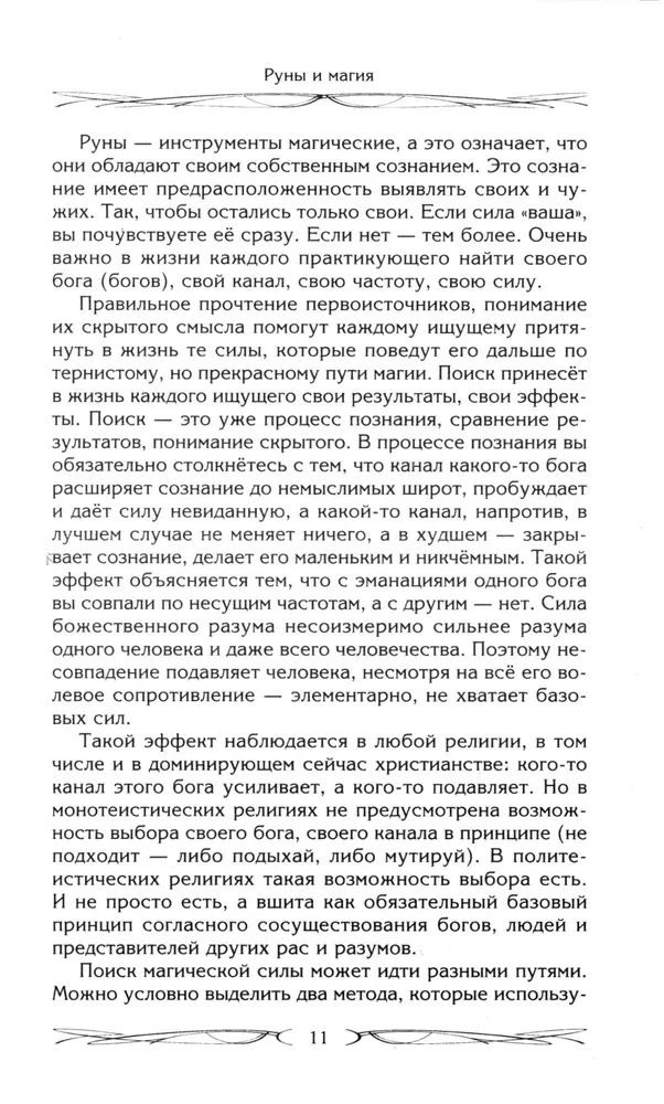 Runy i magia. Zasady wchodzenia w runy. Łączenie magii i religii. Przejście z chrześcijaństwa do pogaństwa. Wyjście spod zależności egregorialnej.