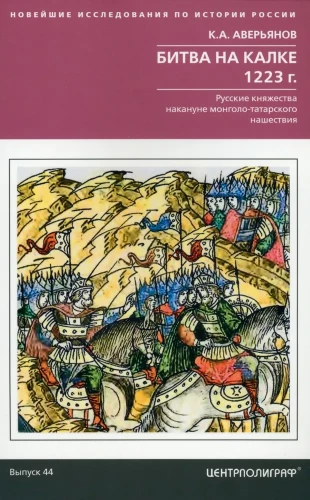 The Battle of Kalka. 1223. Russian Principalities on the Eve of the Mongol-Tatar Invasion