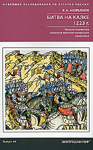 Die Schlacht an der Kalka. 1223. Die russischen Fürstentümer vor der mongolisch-tatarischen Invasion