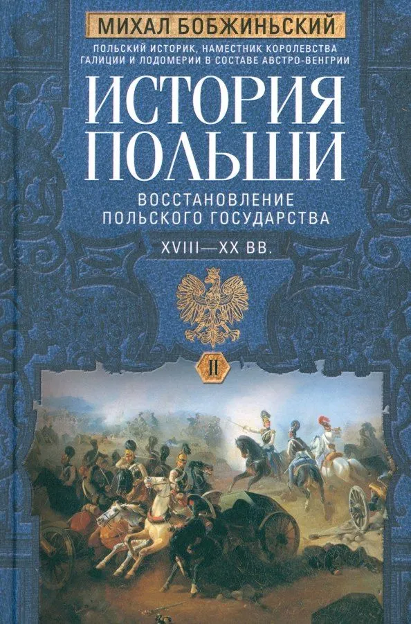 Poola ajalugu. 2 köites. XVIII—XX saj. Poola riigi taastamine. Köide 2