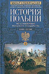 History of Poland. In 2 volumes. XVIII—XX centuries. Restoration of the Polish state. Volume 2