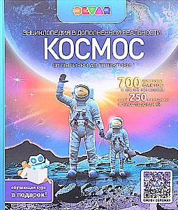 Space. From a speck of dust to a galaxy. Encyclopedia in augmented reality, A4, hardcover