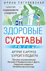 Veseli locītavas. Kustības un dzīvotspējas garantija. Artrīts. Artroze. Bursīts. Podagra