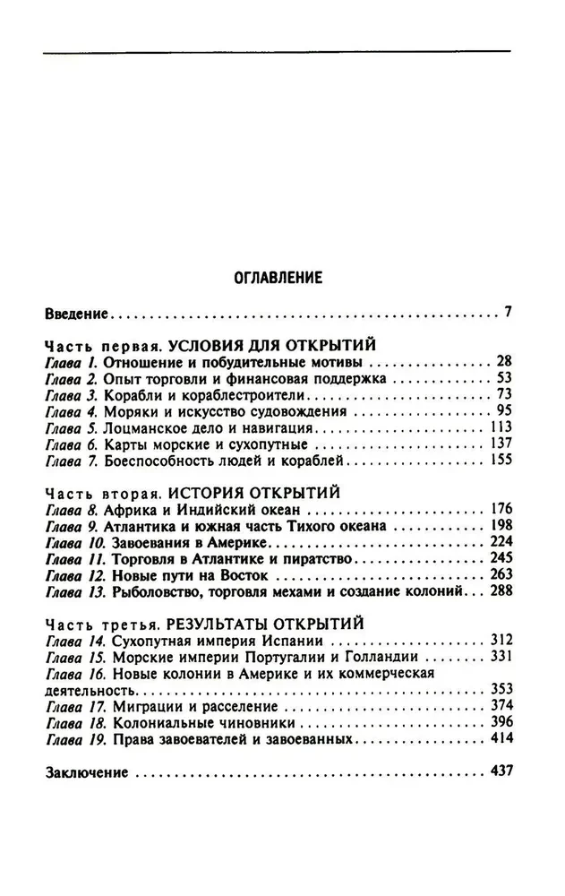Lielo ģeogrāfisko atklājumu ēra. Eiropas jūras ekspedīciju vēsture uz neizpētītajiem kontinentiem XV—XVII gadsimtā
