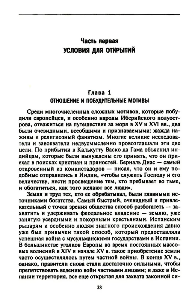 Lielo ģeogrāfisko atklājumu ēra. Eiropas jūras ekspedīciju vēsture uz neizpētītajiem kontinentiem XV—XVII gadsimtā