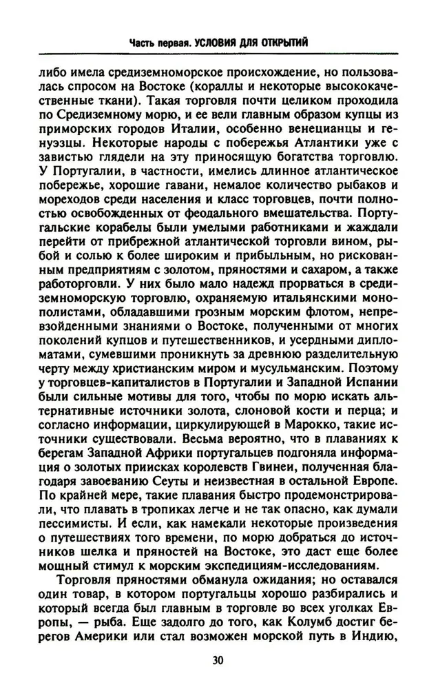 Lielo ģeogrāfisko atklājumu ēra. Eiropas jūras ekspedīciju vēsture uz neizpētītajiem kontinentiem XV—XVII gadsimtā