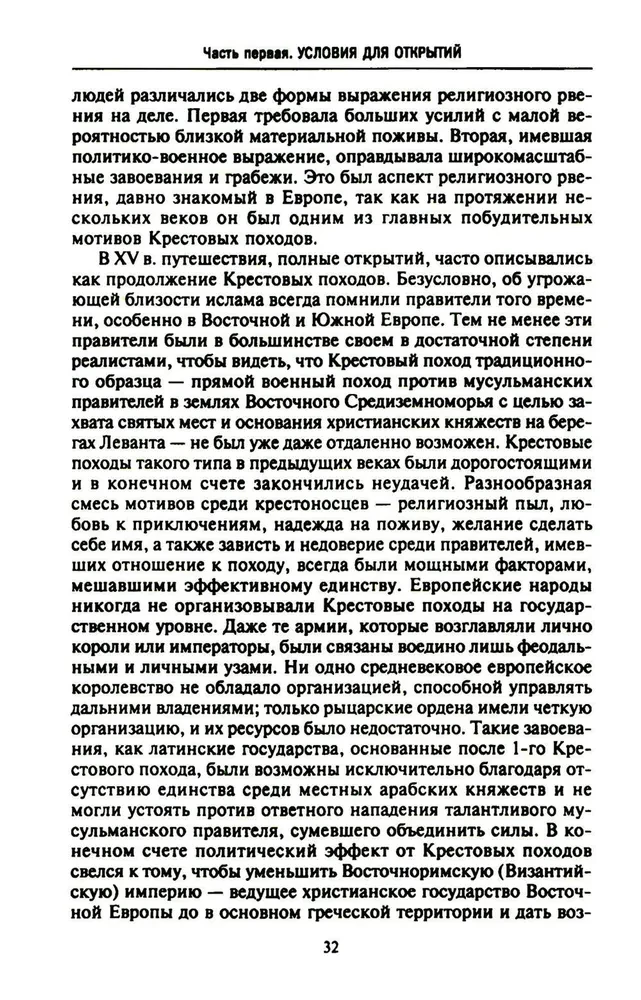Lielo ģeogrāfisko atklājumu ēra. Eiropas jūras ekspedīciju vēsture uz neizpētītajiem kontinentiem XV—XVII gadsimtā