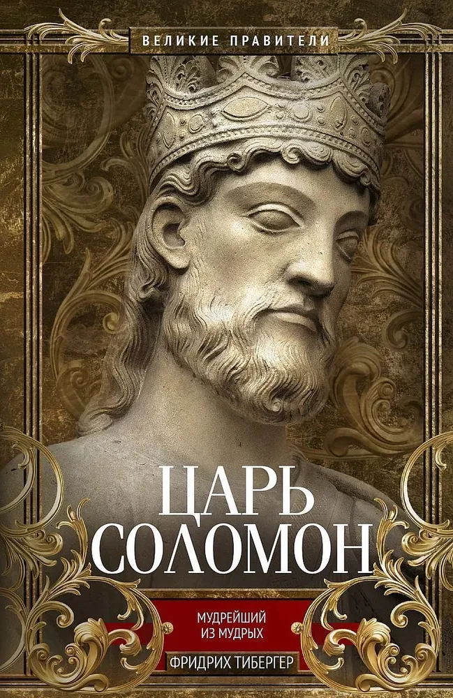 King Solomon. The Wisest of the Wise