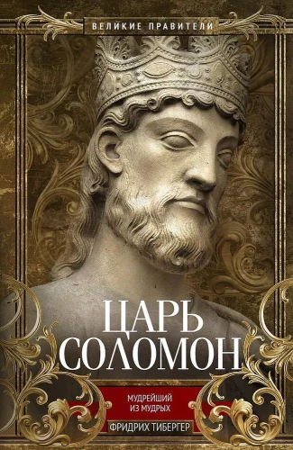 King Solomon. The Wisest of the Wise