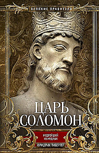 King Solomon. The Wisest of the Wise