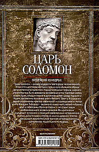 King Solomon. The Wisest of the Wise