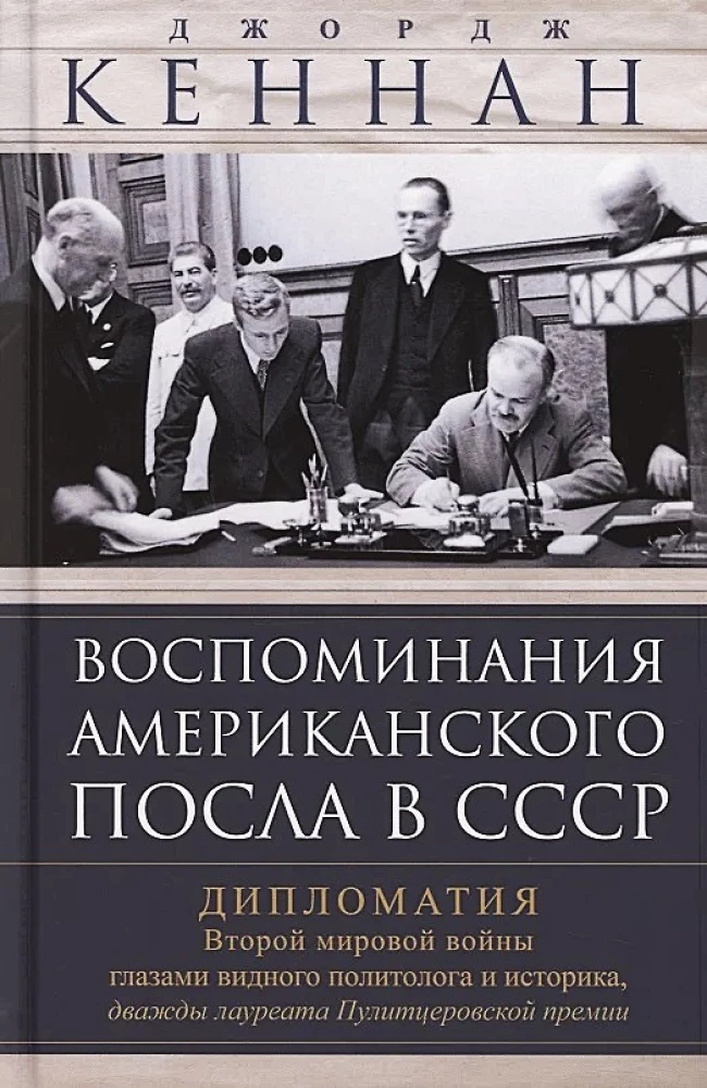 Wspomnienia amerykańskiego ambasadora w ZSRR. Dyplomacja drugiej wojny światowej oczami wybitnego politologa i historyka, dwukrotnego laureata Nagrody Pulitzera