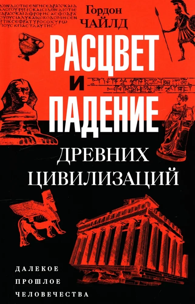 Rozkwit i upadek starożytnych cywilizacji. Odległa przeszłość ludzkości