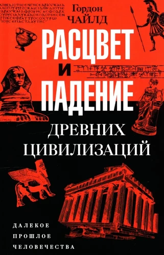 The Rise and Fall of Ancient Civilizations. The Distant Past of Humanity