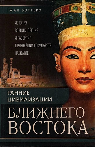Early Civilizations of the Middle East. The History of the Emergence and Development of the Earliest States on Earth