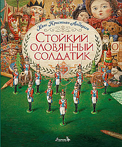 Стойкий оловянный солдатик