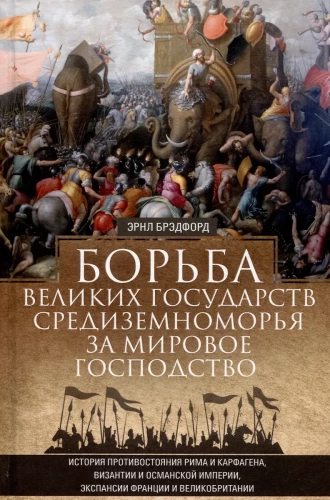 The Struggle of Great Mediterranean States for World Dominance. The History of the Confrontation Between Rome and Carthage, Byzantium and the Ottoman Empire, the Expansion of France and Great Britain
