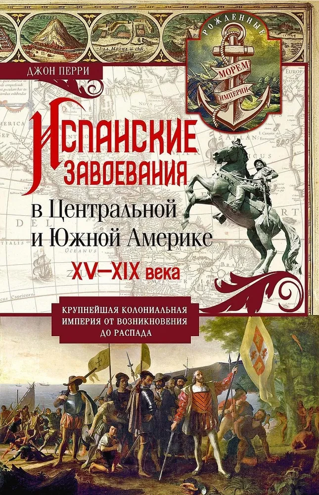 Hiszpańskie podboje w Ameryce Środkowej i Południowej. XV—XIX wiek. Największe imperium kolonialne od powstania do rozpadu