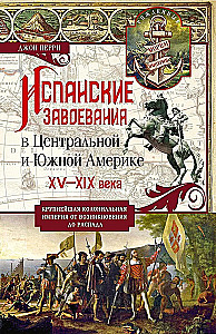 Hiszpańskie podboje w Ameryce Środkowej i Południowej. XV—XIX wiek. Największe imperium kolonialne od powstania do rozpadu