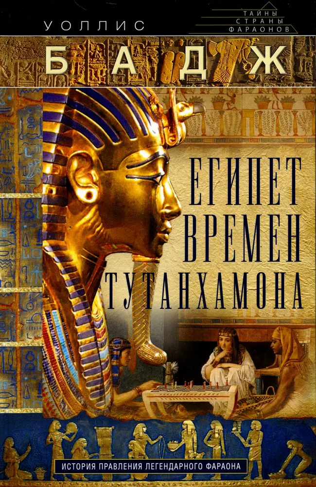 Egiptuse aegade Tutankhamoni. Legendaarse faarao valitsemise ajalugu