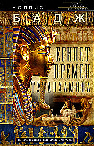 Egypt in the Time of Tutankhamun. The History of the Reign of the Legendary Pharaoh