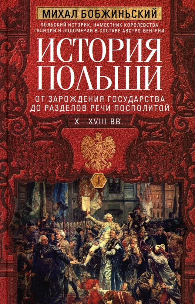 Poola ajalugu. 2 köites. Köide I. X—XVIII saj. Riigi loomisest Rzeczpospolita jagamiseni. Köide 1