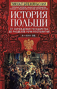 Historia Polski. W 2 tomach. Tom I. X—XVIII w. Od narodzin państwa do rozbiorów Rzeczypospolitej. Tom 1
