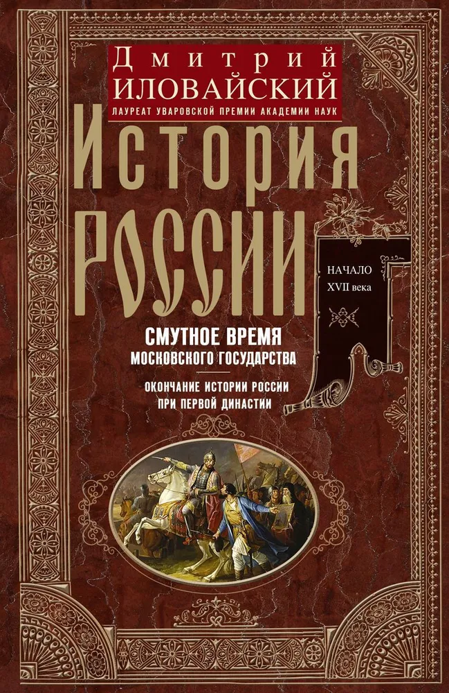 Historia Rosji. Czas niepokoju w państwie moskiewskim. Zakończenie historii Rosji przy pierwszej dynastii.