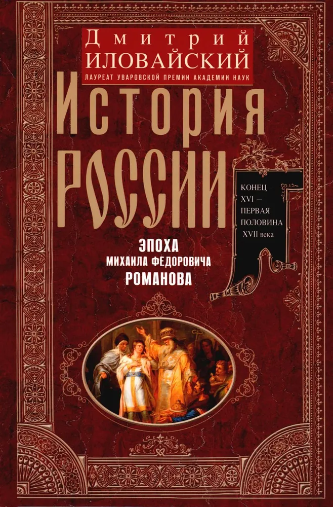 Historia Rosji. Epoka Michaiła Fiodorowicza Romanowa. Koniec XVI — pierwsza połowa XVII wieku