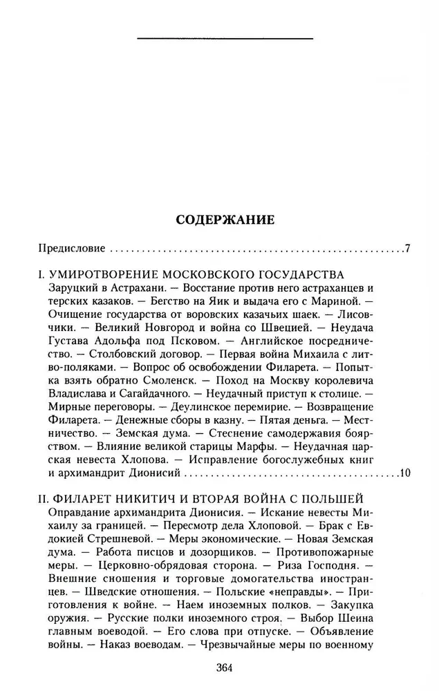 The History of Russia. The Era of Mikhail Fyodorovich Romanov. The End of the 16th Century — The First Half of the 17th Century