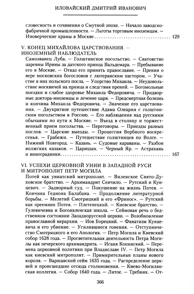 The History of Russia. The Era of Mikhail Fyodorovich Romanov. The End of the 16th Century — The First Half of the 17th Century