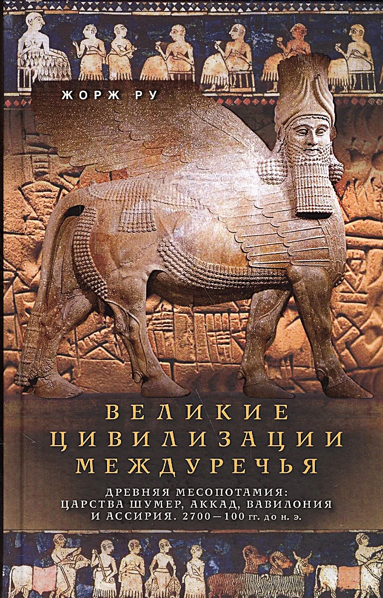Suured tsivilisatsioonid Mesopotaamias. Vana-Mesopotaamia: Sumeri, Akadi, Babüloonia ja Assüüria kuningriigid. 2700–100 eKr.